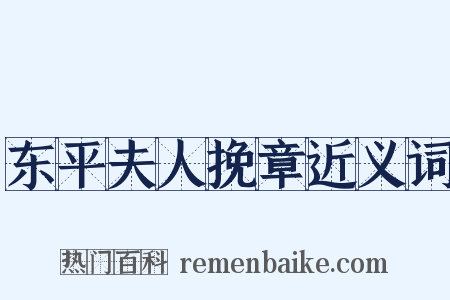 东平夫人挽章近义词是什么意思的图片